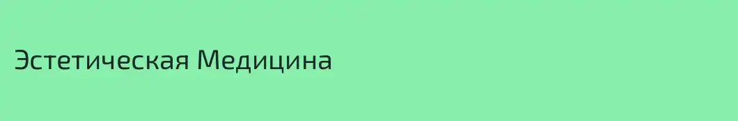 Эстетическая Медицина